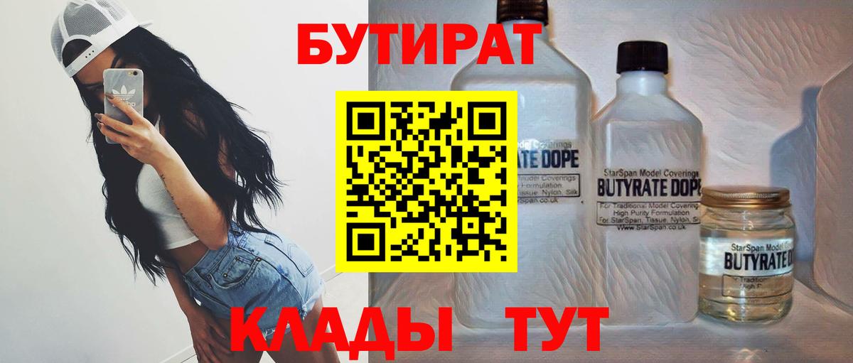 БУТИРАТ вода  Вход с VPN  Донецк 